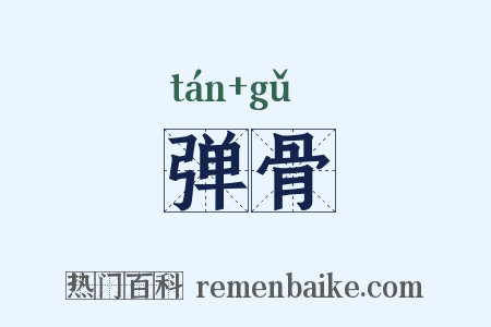 弹骨是什么意思的图片